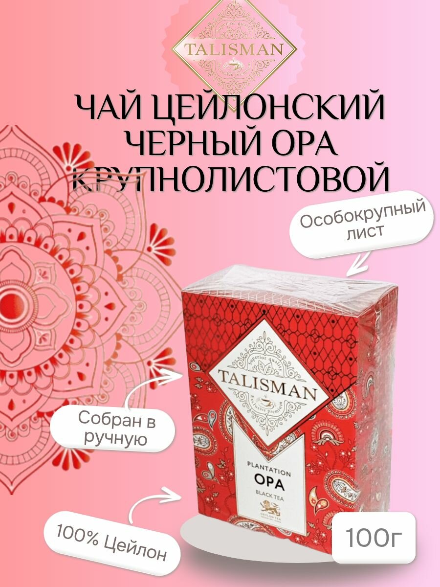 Чай черный, цейлонский, крупнолистовой TALISMAN "OPA" 100гр.