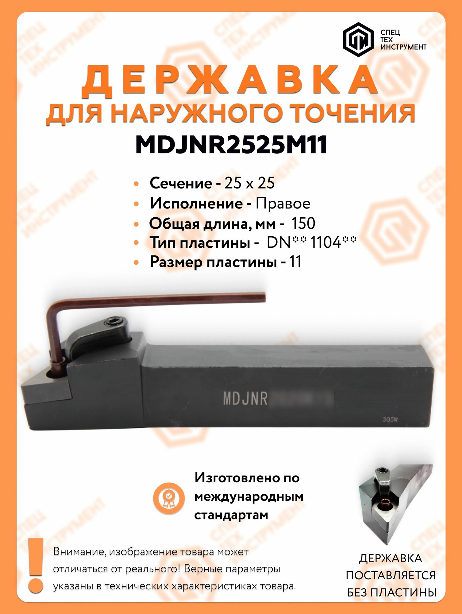 Державка правая MDJNR2525M11 СпецТехИнструмент