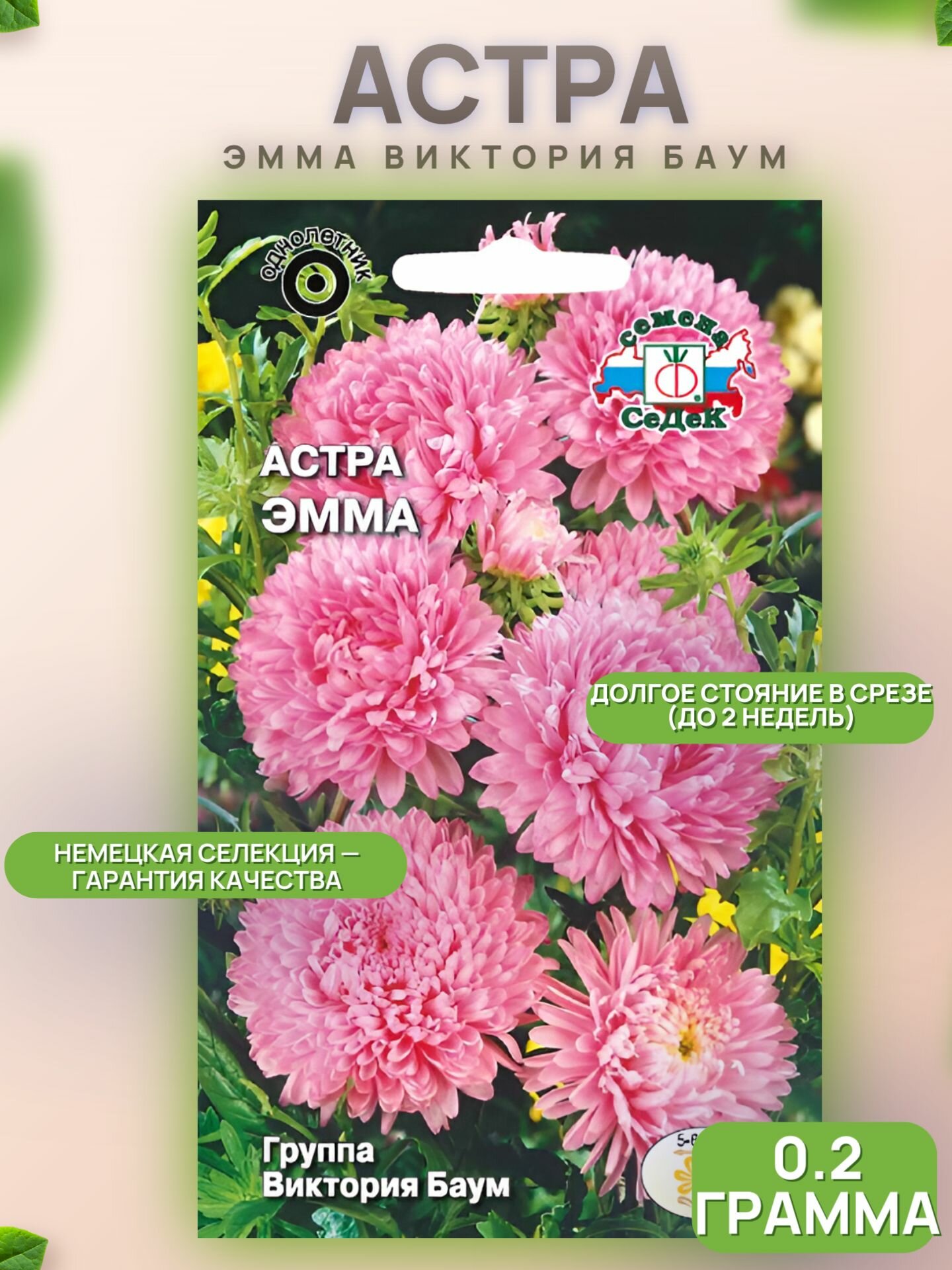 Астра Эмма (Виктория Баум, розовая) 0,2г /Седек