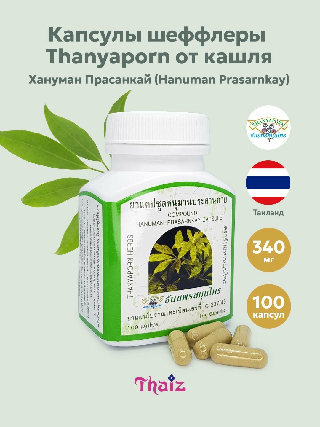 Тайские капсулы шеффлеры Хануман Прасанкай Hanuman Prasarnkay Thanyaporn Herbs от кашля 100 шт