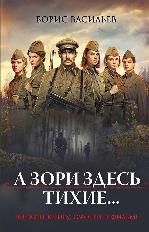 А зори здесь тихие.