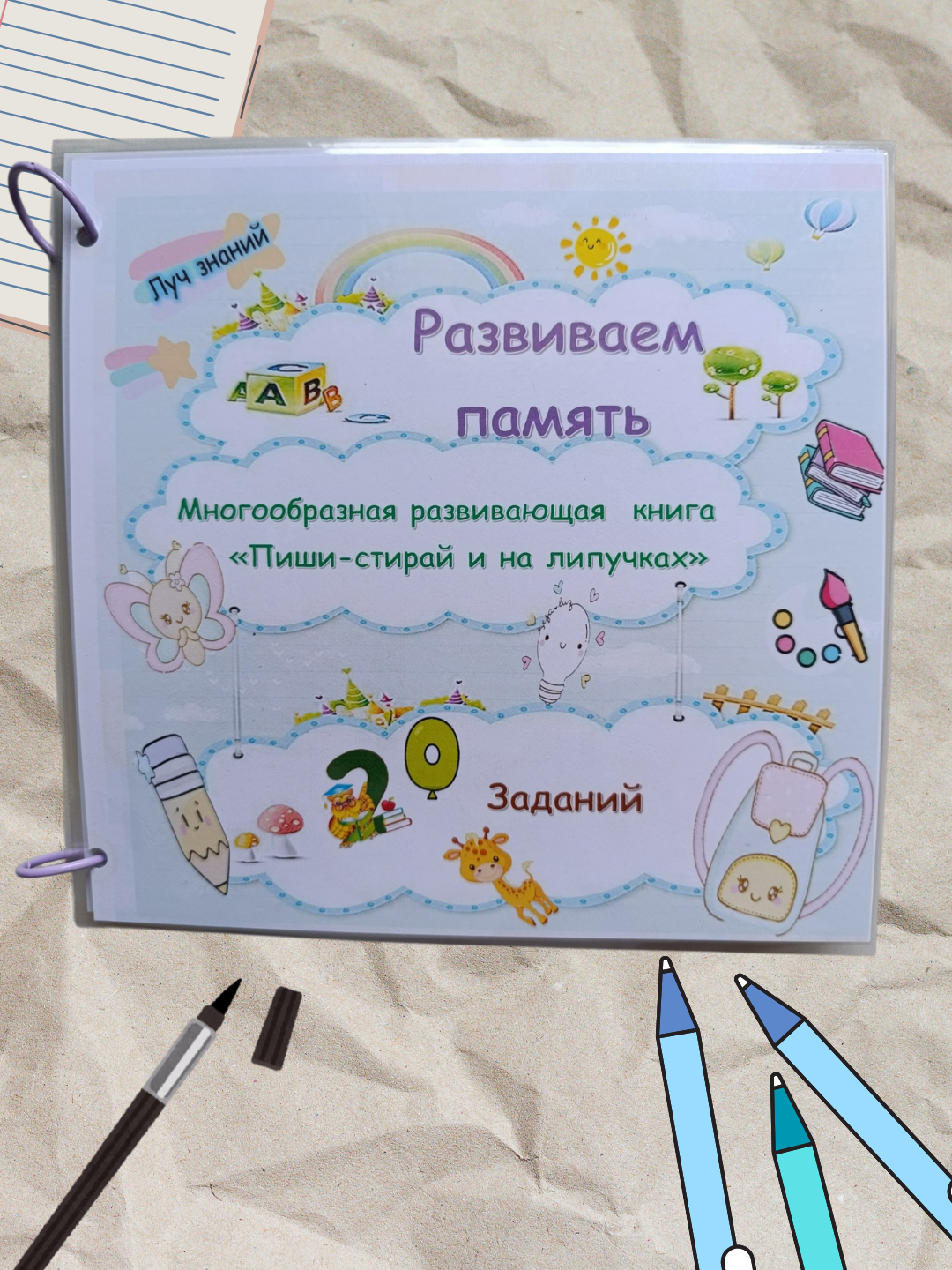 Развиваем память. Дидактическая развивающая книга на липучках для обучения детей через игру и творчество
