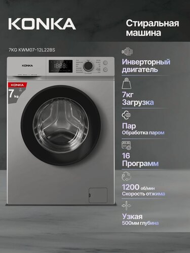 Изображение товара Стиральная машина KONKA KWM07-12L22BS, загрузка 7 кг, с паром, 16 режимов, серебристая