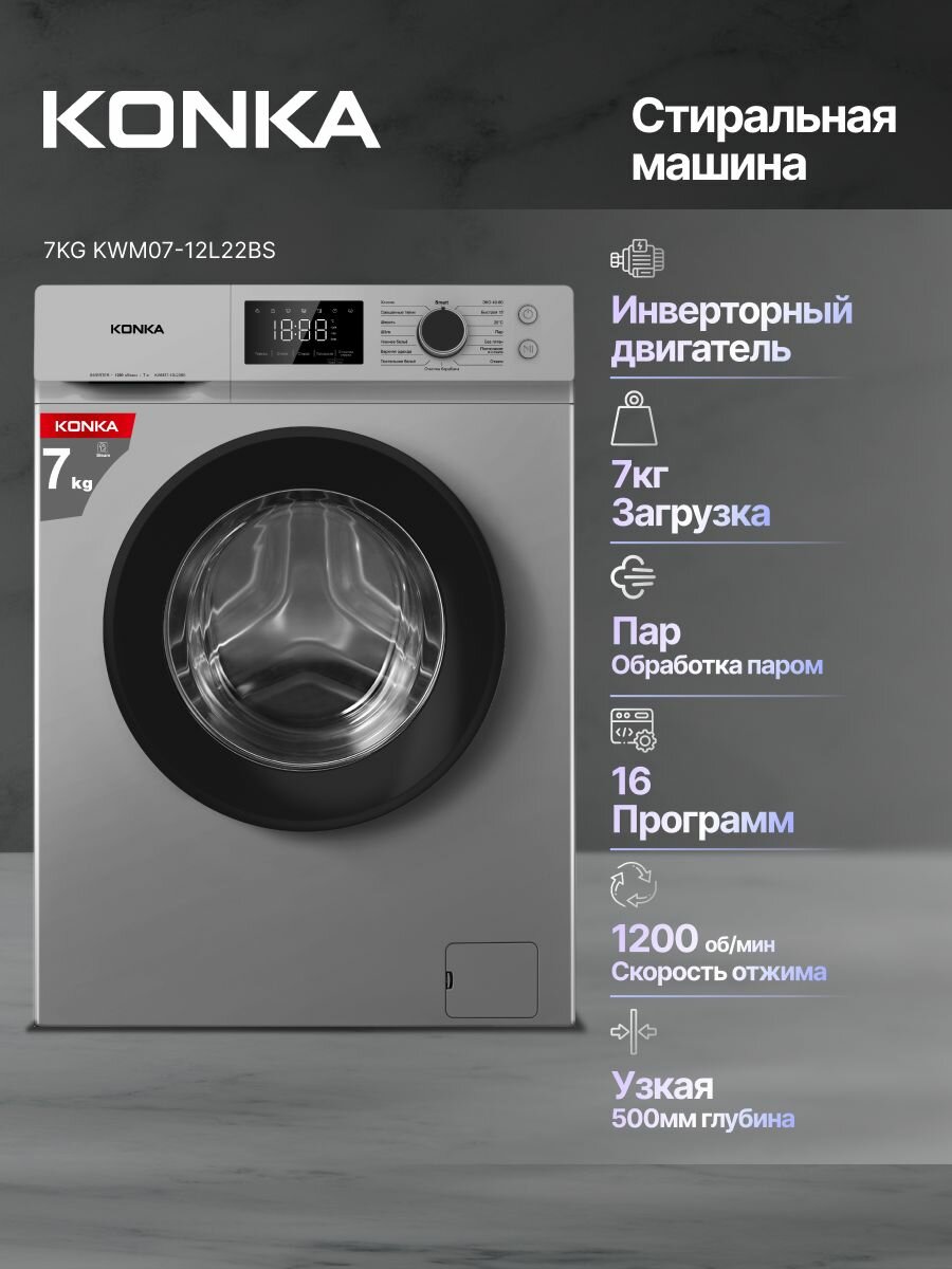 Стиральная машина KONKA KWM07-12L22BS, загрузка 7 кг, с паром, 16 режимов, серебристая