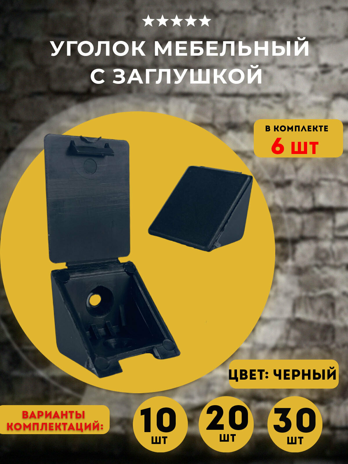 Уголок крепежный мебельный черный 6 шт