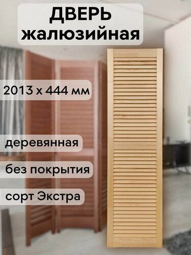 Изображение товара Дверь жалюзийная деревянная 2013х444 мм, массив сосны, сорт Экстра