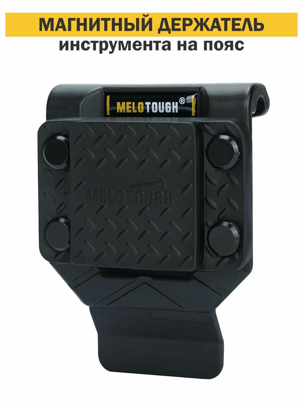 Магнитный держатель инструмента MELOTOUGH MTH01-Black на пояс