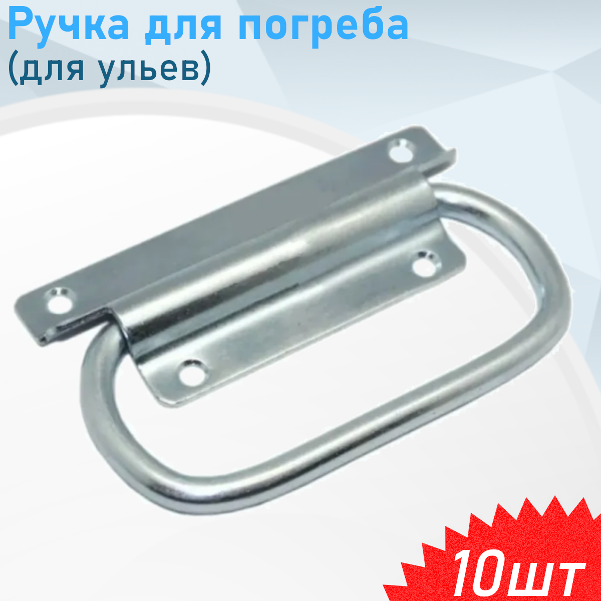 Ручка откидная, 10 шт