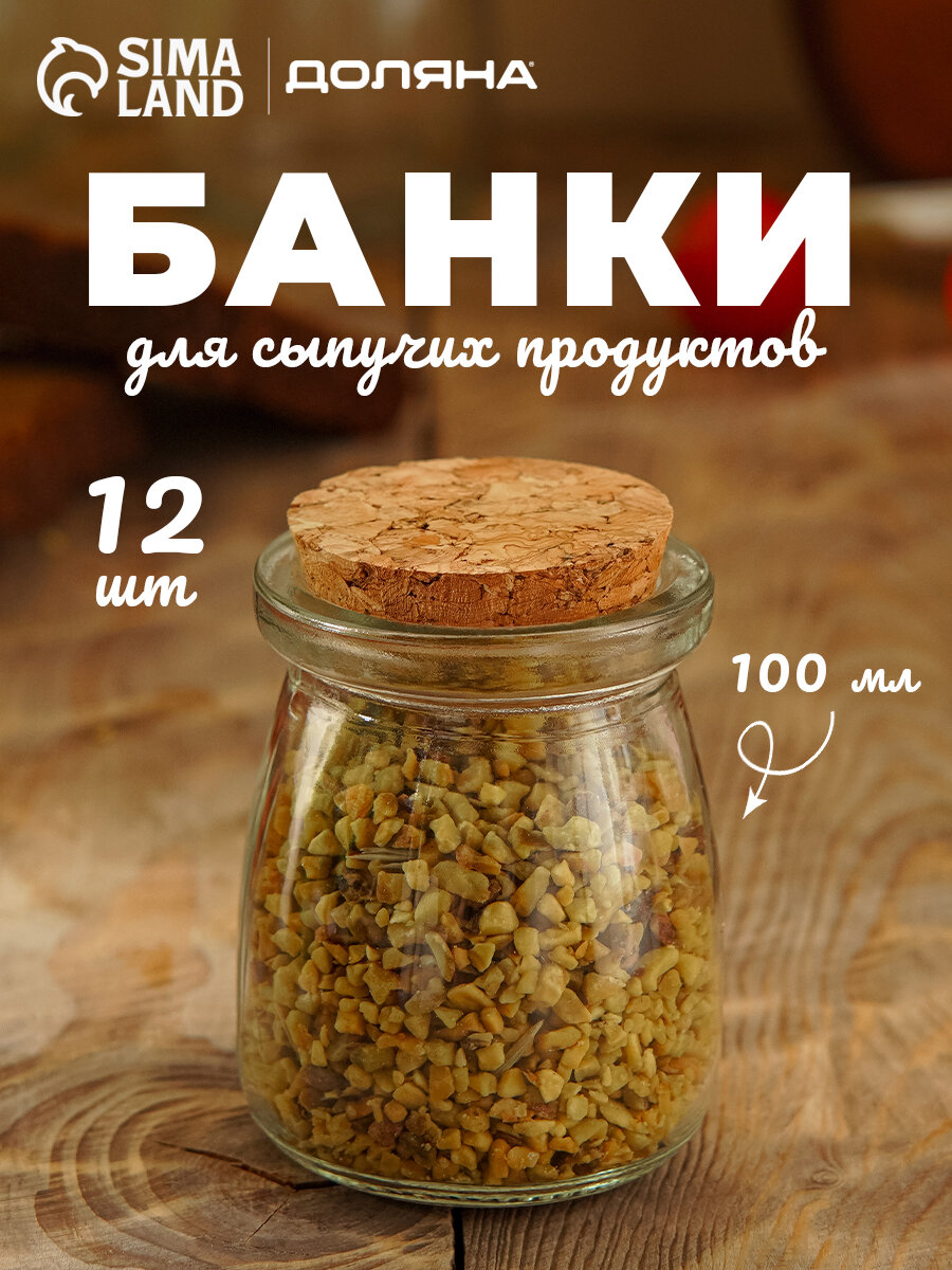Набор стеклянных баночек для сыпучих продуктов Доляна «Парфе», 100 мл, 5,7×7 см, 12 шт