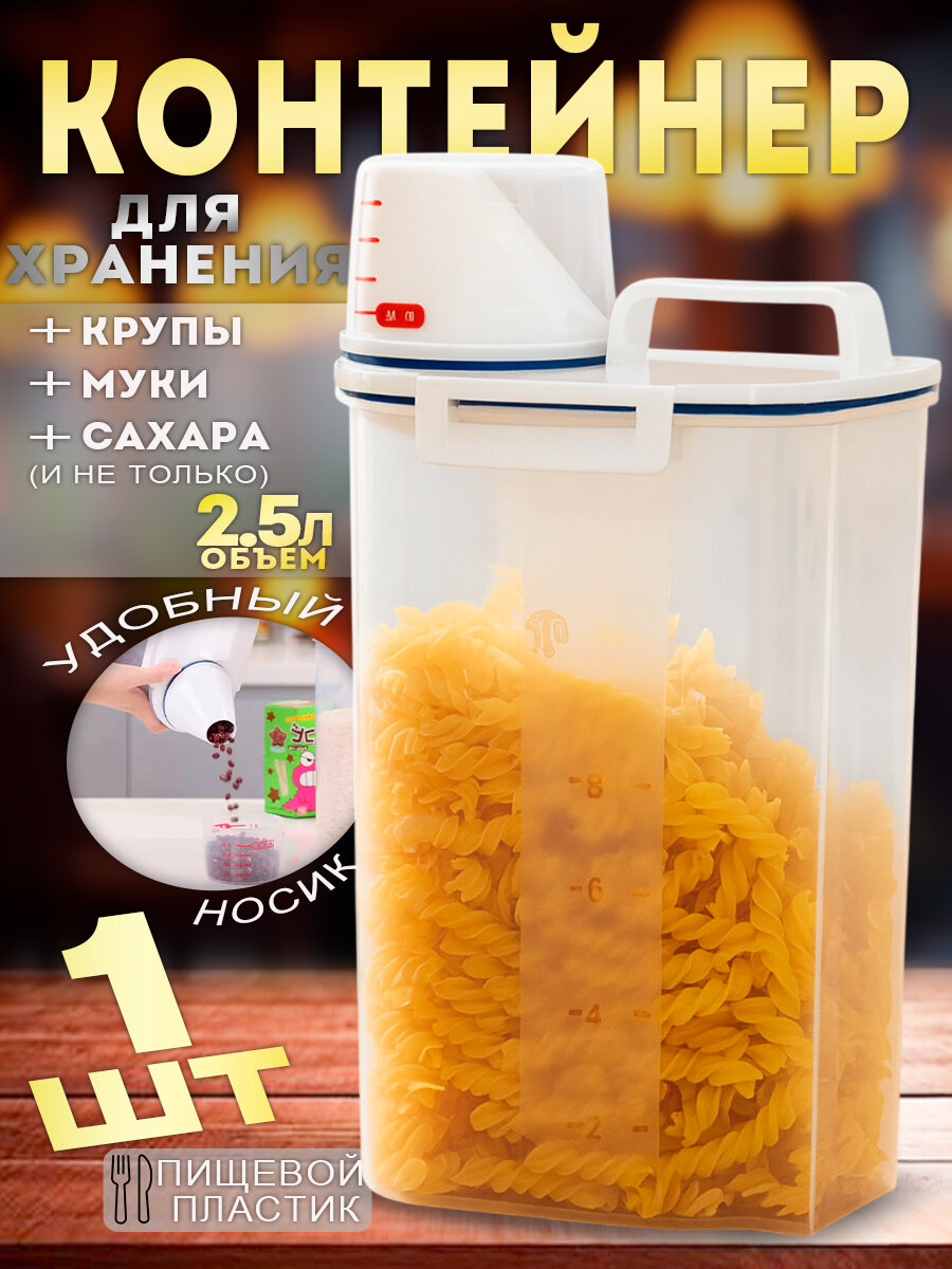 Контейнер пищевой пластиковый 2.5 л с дозатором и мерной крышкой.