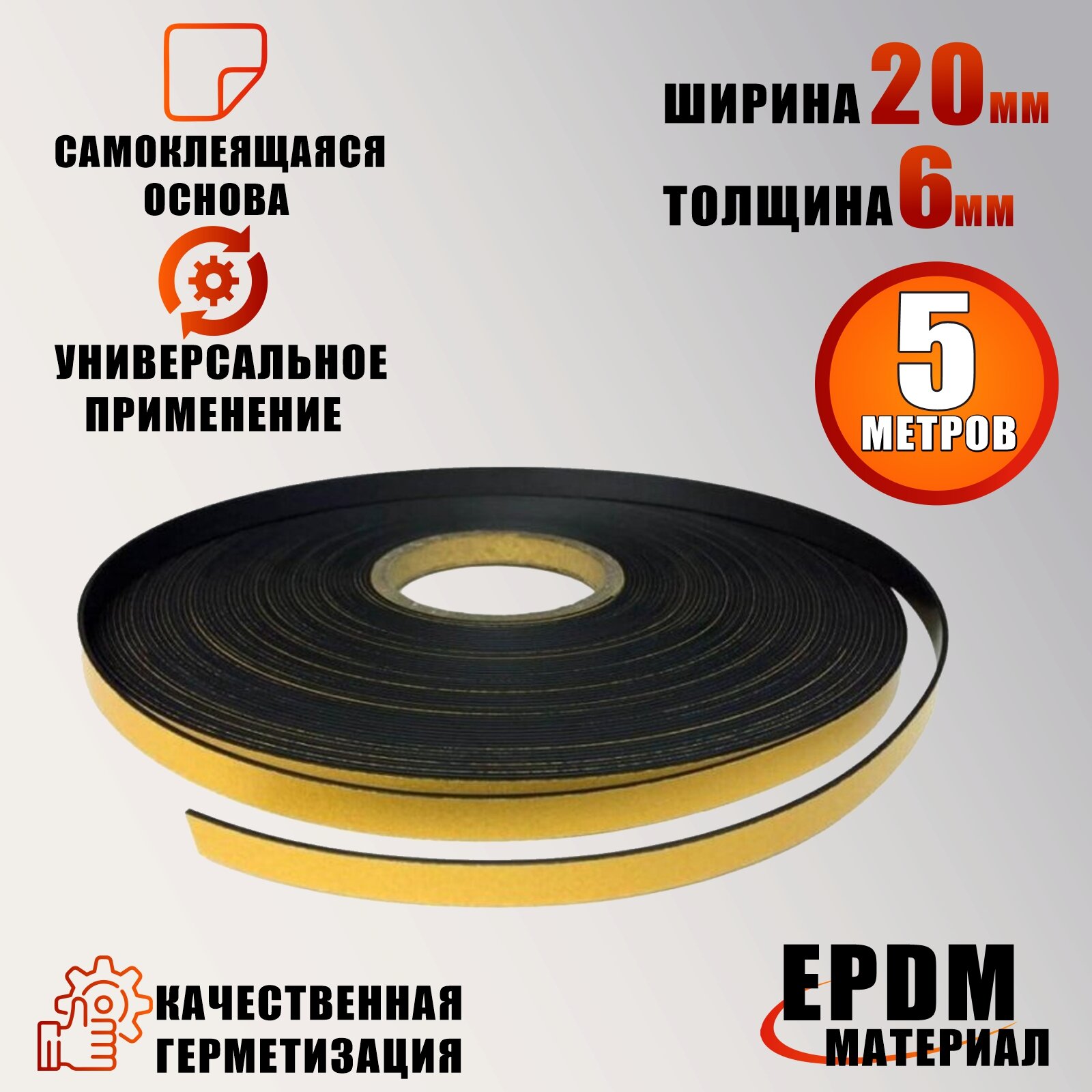 Самоклеящийся уплотнитель для дверей окон EPDM резина 6х20 мм 5 метров