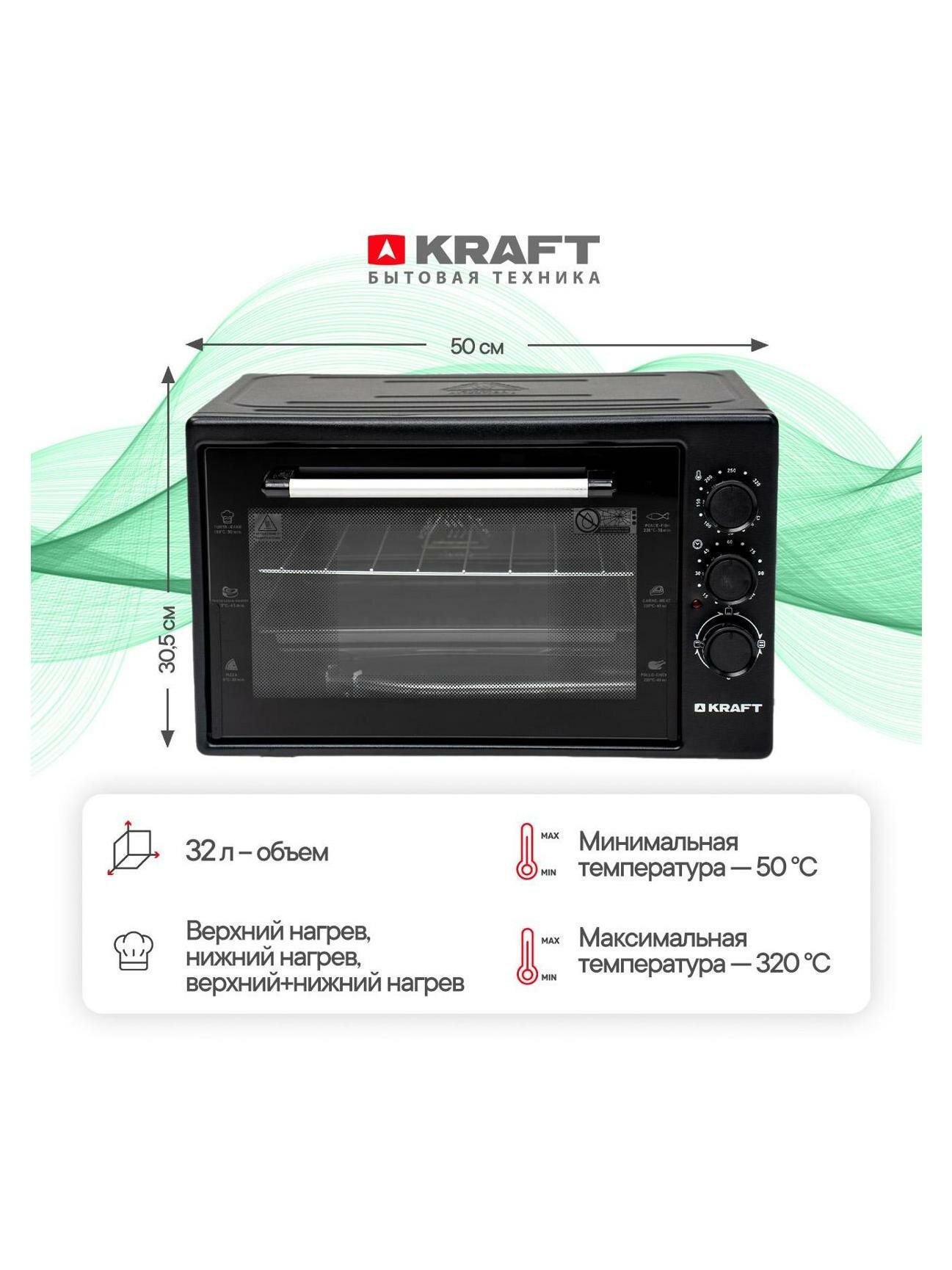 Мини-печь Kraft KM-MV3200BL
