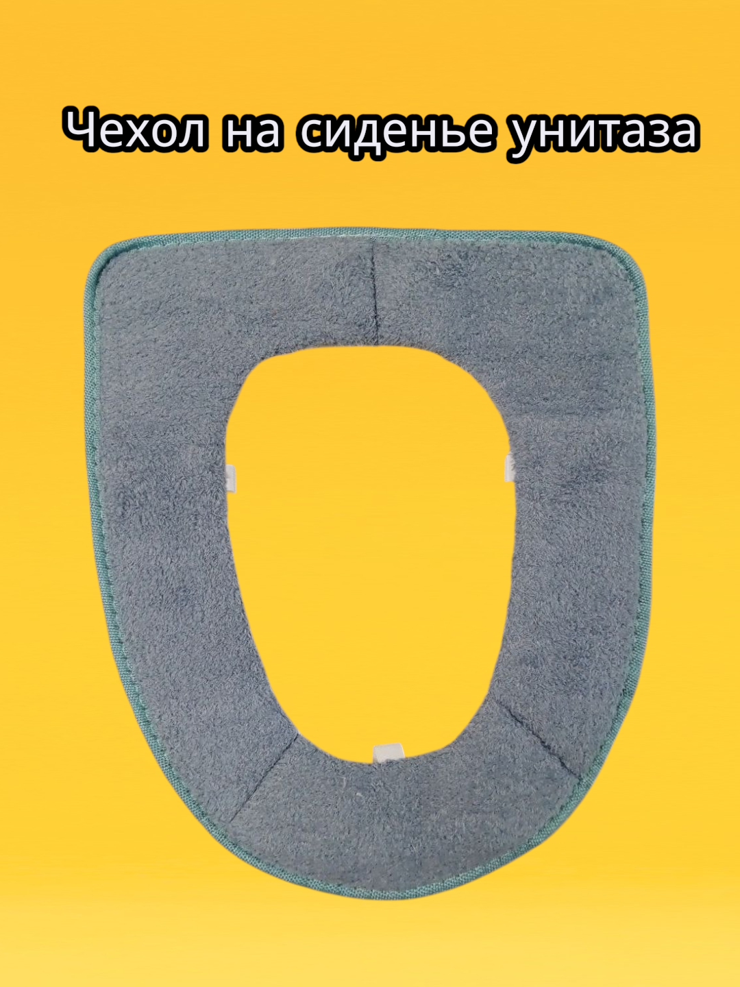 Мягкий чехол-коврик на сиденье унитаза, Чехол на сиденье унитаза. Тёплый чехол для сиденья унитаза.
