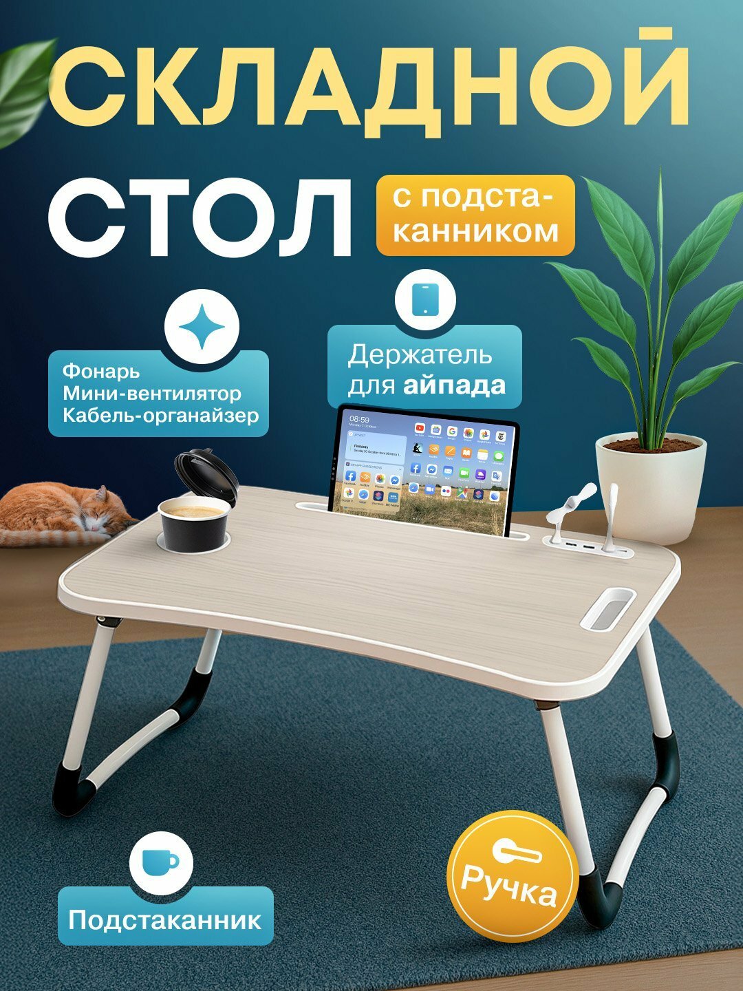 Складной столик, для ноутбука и завтрака в постель, 60x40x28 см