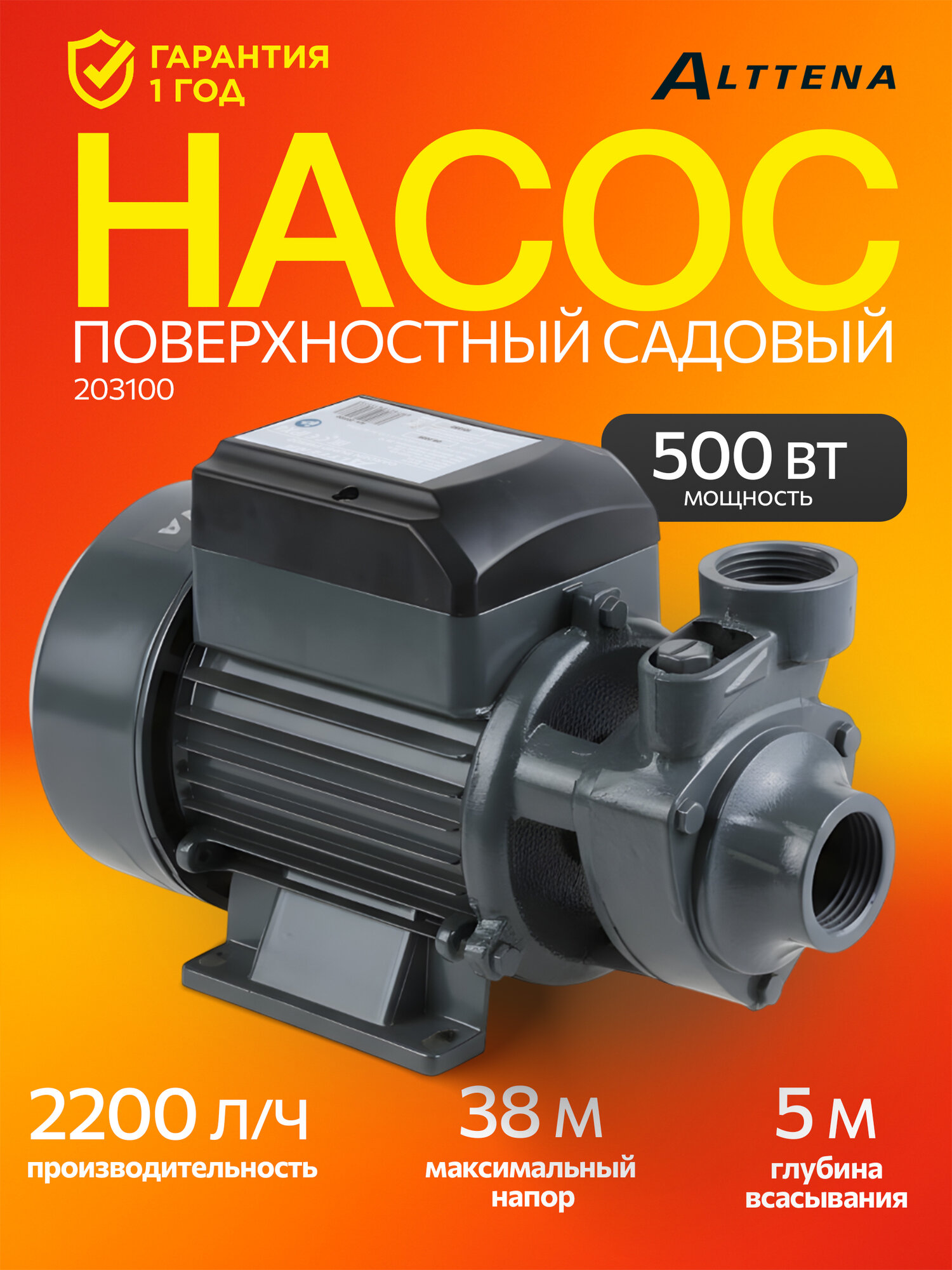 Насос поверхностный самовсасывающий садовый для чистой воды ALTTENA PW500 500 Вт 2200 л/ч