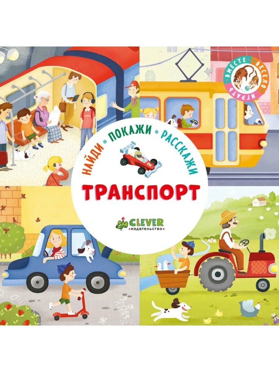 Найди, покажи, расскажи. Транспорт