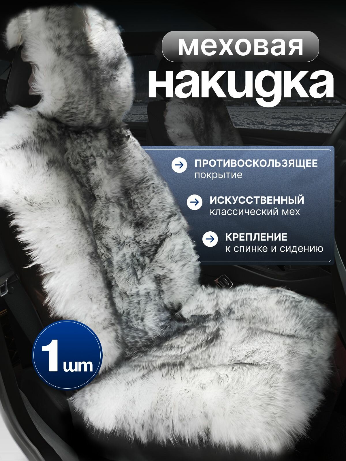 Меховая накидка на сиденье автомобиля