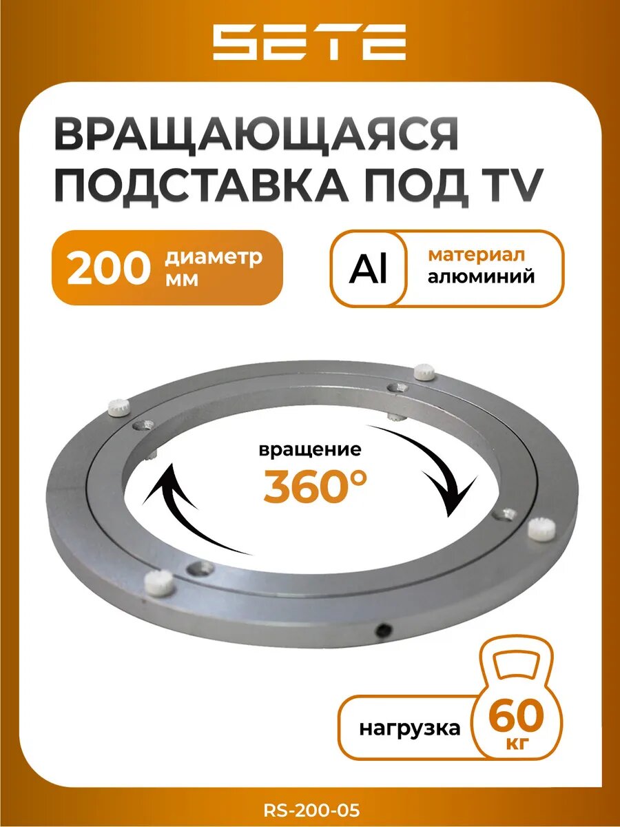 Вращающаяся подставка для телевизора SETE RS-200-05, алюминий, нагрузка до 60кг, цвет серый