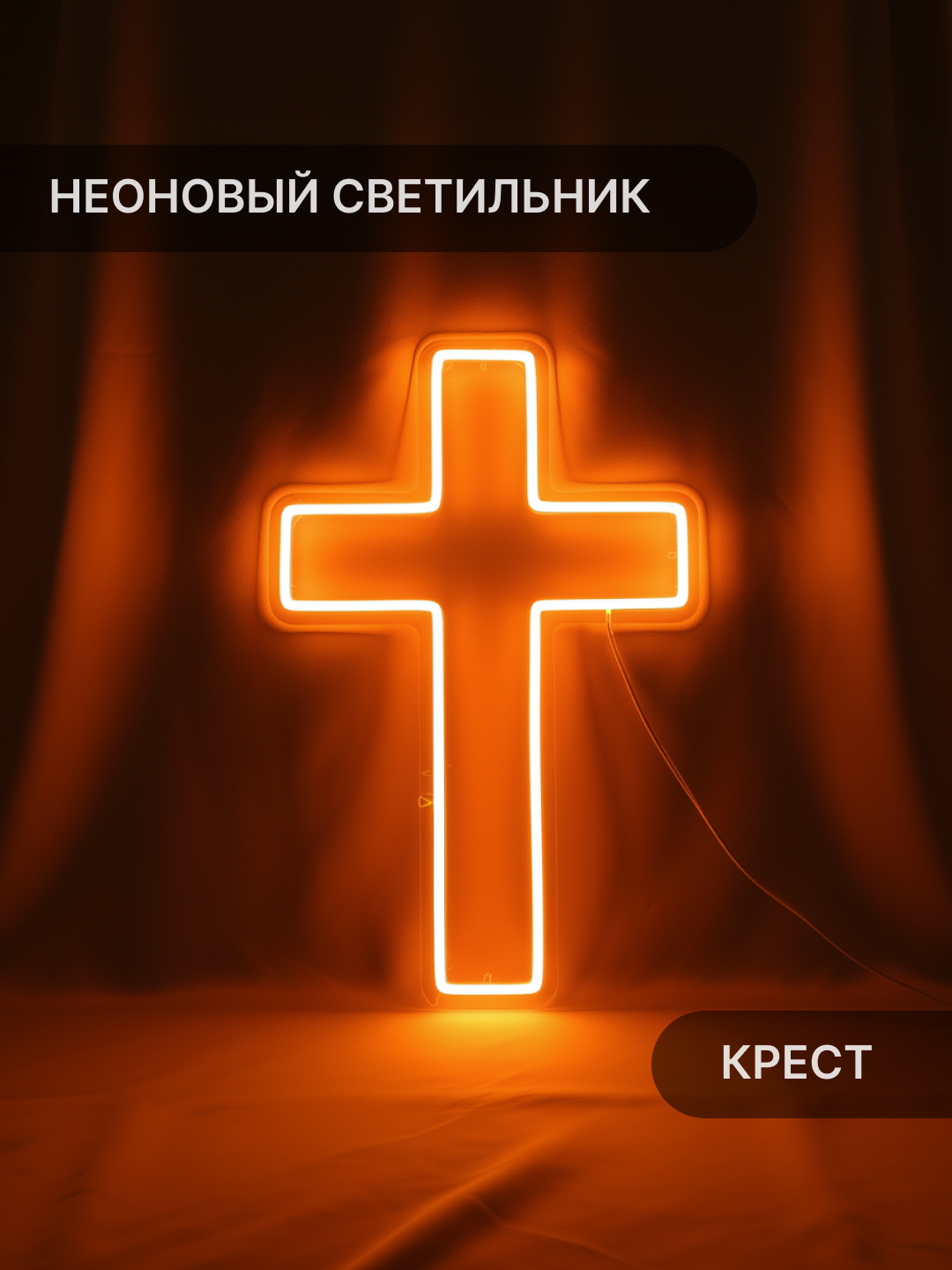 Светильник неоновый Elmarto "Крест", 27х40 см, оранжевый, светодиодный