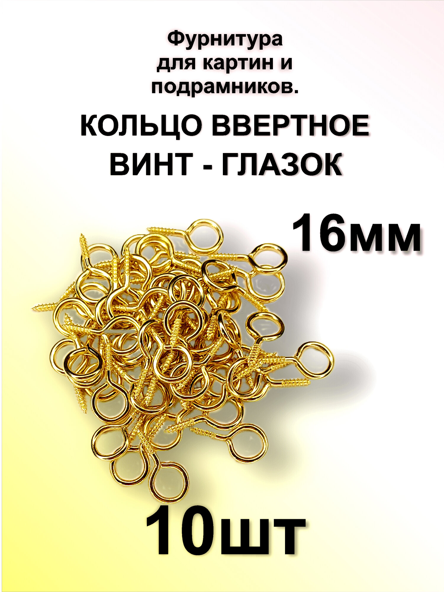Фурнитура для картин и рам винт-глазок из стали золотистый.