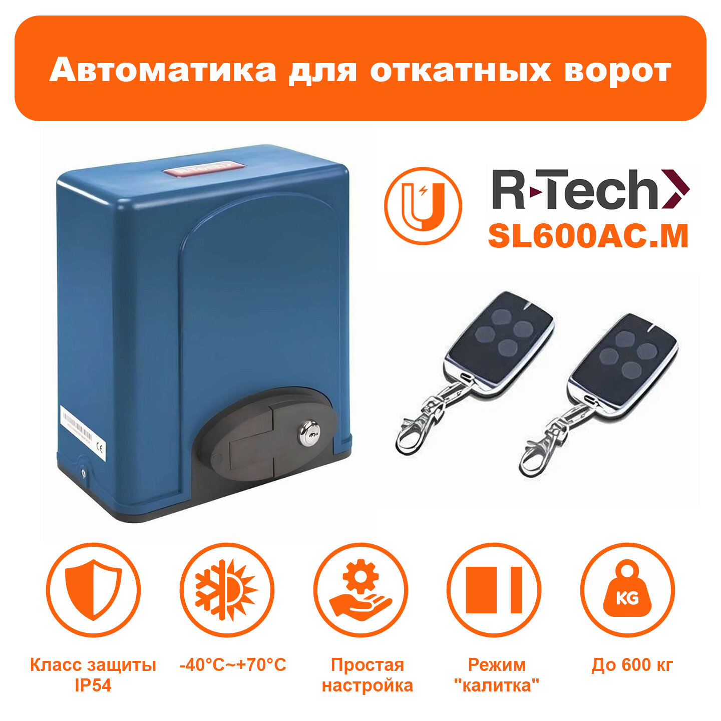 Комплект автоматики R-Tech "SL600M" для откатных ворот до 8 м 600 кг
