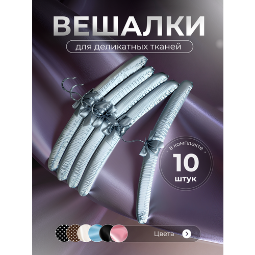 фото Плечики для деликатных тканей мягкие сатиновые 10 штук homy mood, вешалки для одежды, набор вешалок плечиков цвет серый
