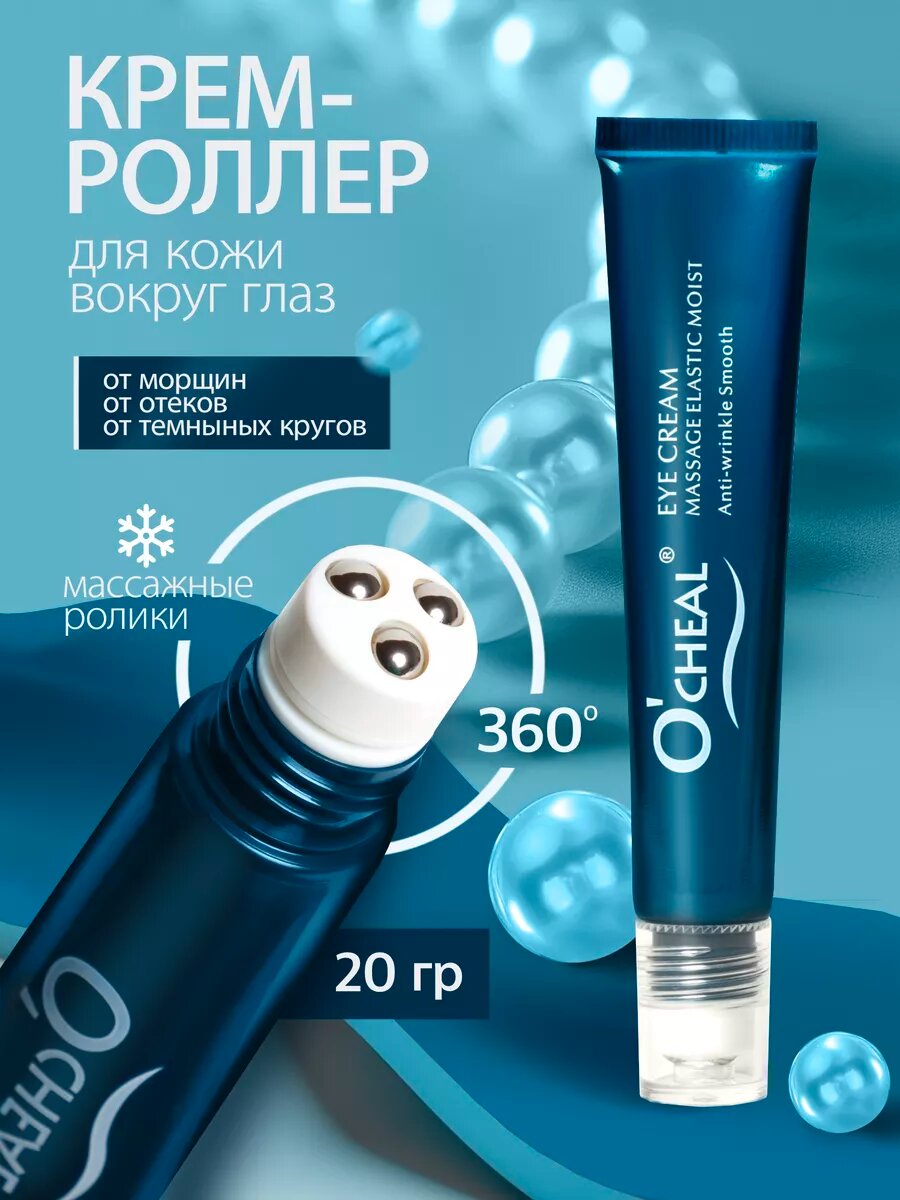Крем для век и кожи вокруг глаз с массажными роликами восстанавливающий очил 20г