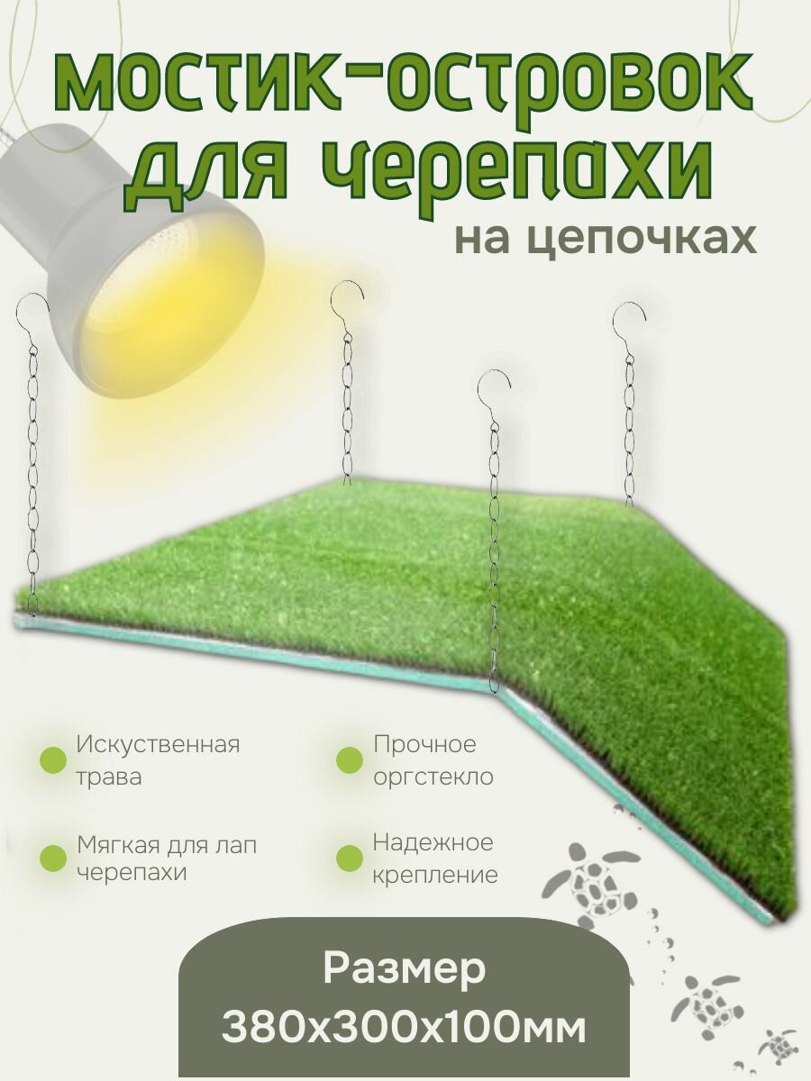 Мостик-островок для черепахи с искусственной травой 380х300х100 мм