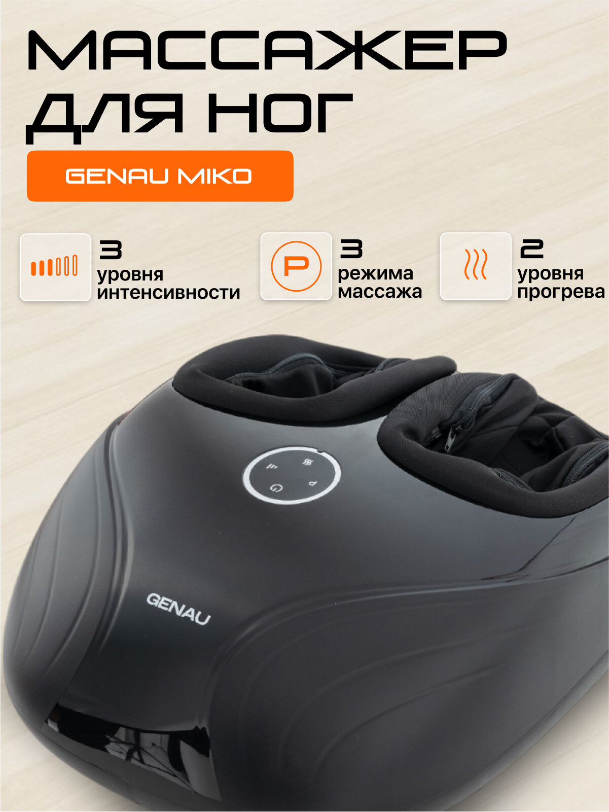 Массажер Genau "Miko" для ног, роликовый и вибрационный, черный