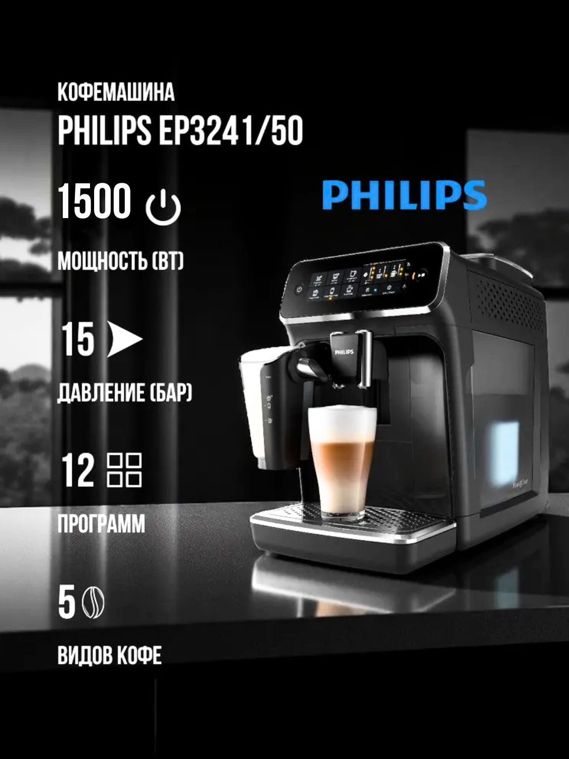 Кофемашина Philips EP3241/50 1500Вт 15бар сенсорное управление черный