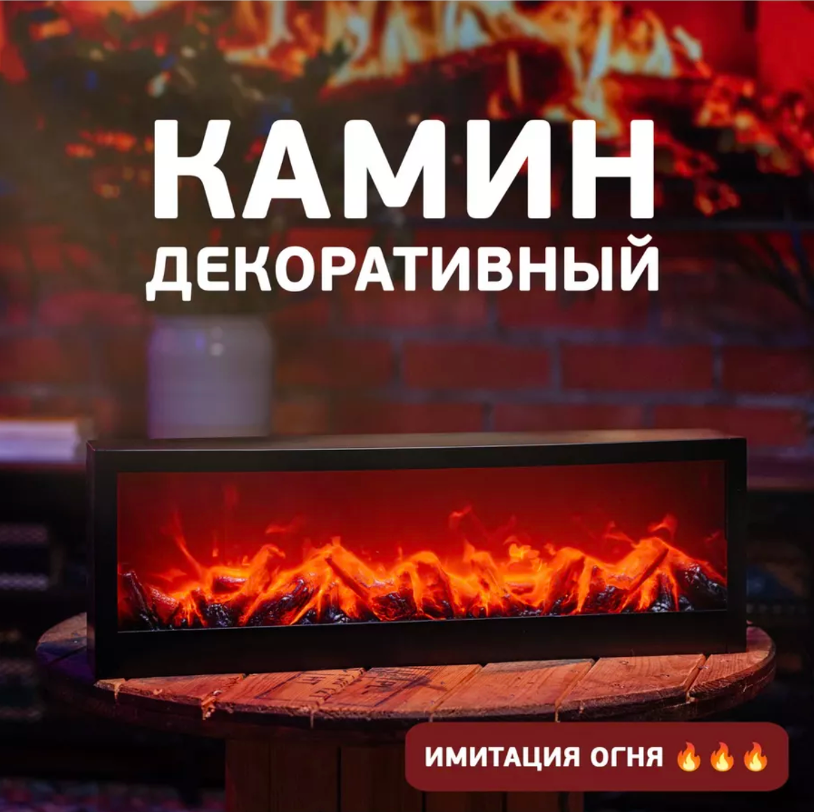 Светодиодный электрический камин с эффектом живого пламени и звуком декоративный