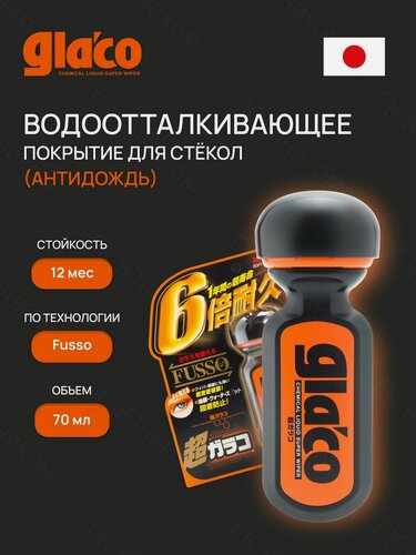 Изображение товара Антидождь для автомобиля SOFT99 Ultra Glaco, водоотталкивающее покрытие для стекла с полимером Fusso