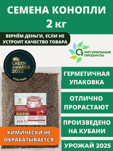 Изображение товара Семена конопли 2 кг отборные суперфуд для проращивания для похудения О2 Натуральные продукты