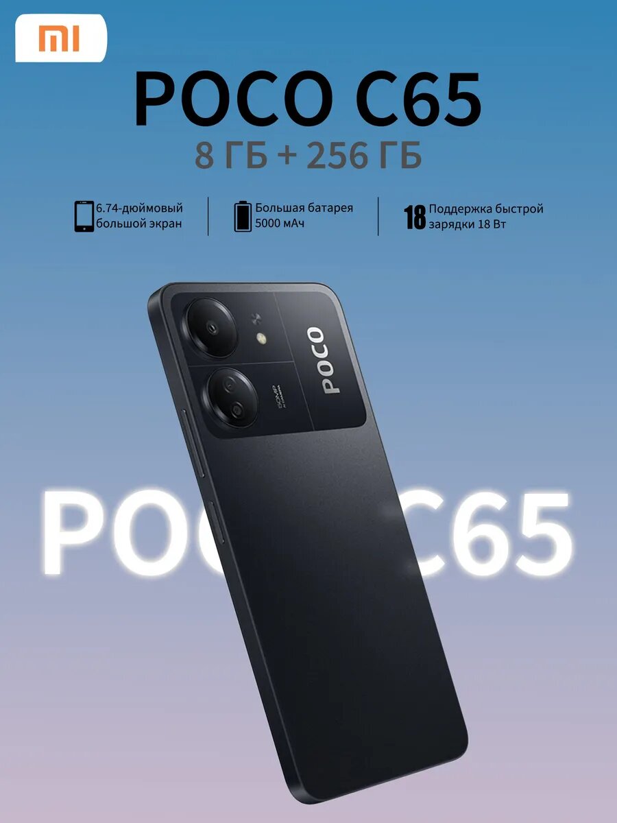 Смартфон Xiaomi Poco C65, 8/256ГБ, IPS-экран 6.74", Android 13