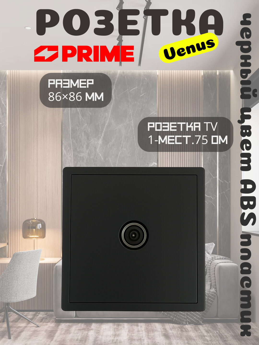Розетка TV Venus 1-местная 75 Ом 5–862 МГц, черная, антенная розетка PRIME