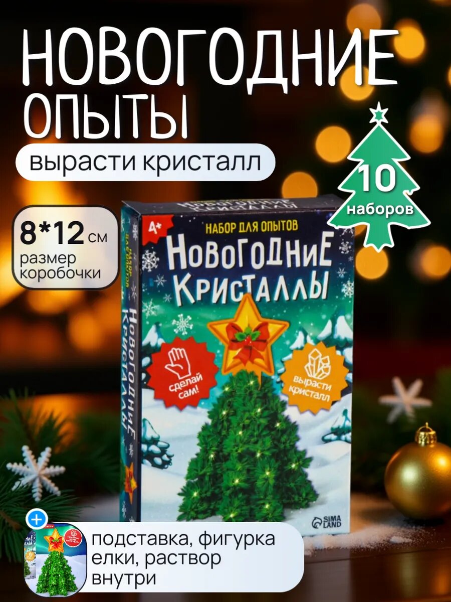 Новогодний набор для выращивания кристаллов 10 шт