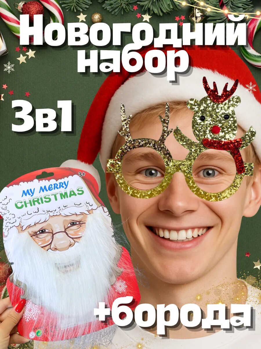 Очки новогодние борода и колпак на новый год