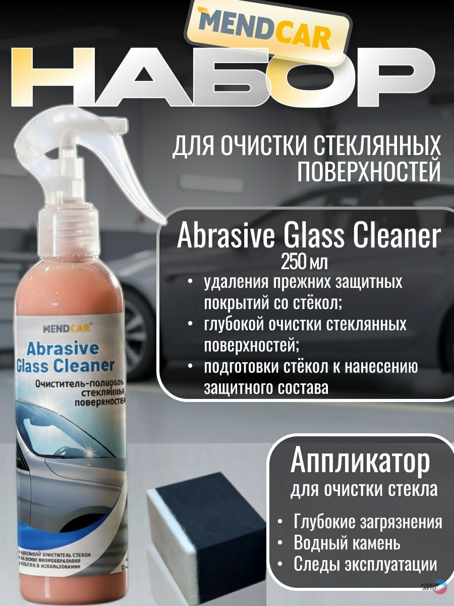 Очиститель стекол автомобиля от водного камня налета и разводов Abrasive Glass Cleaner 250мл + аппликатор