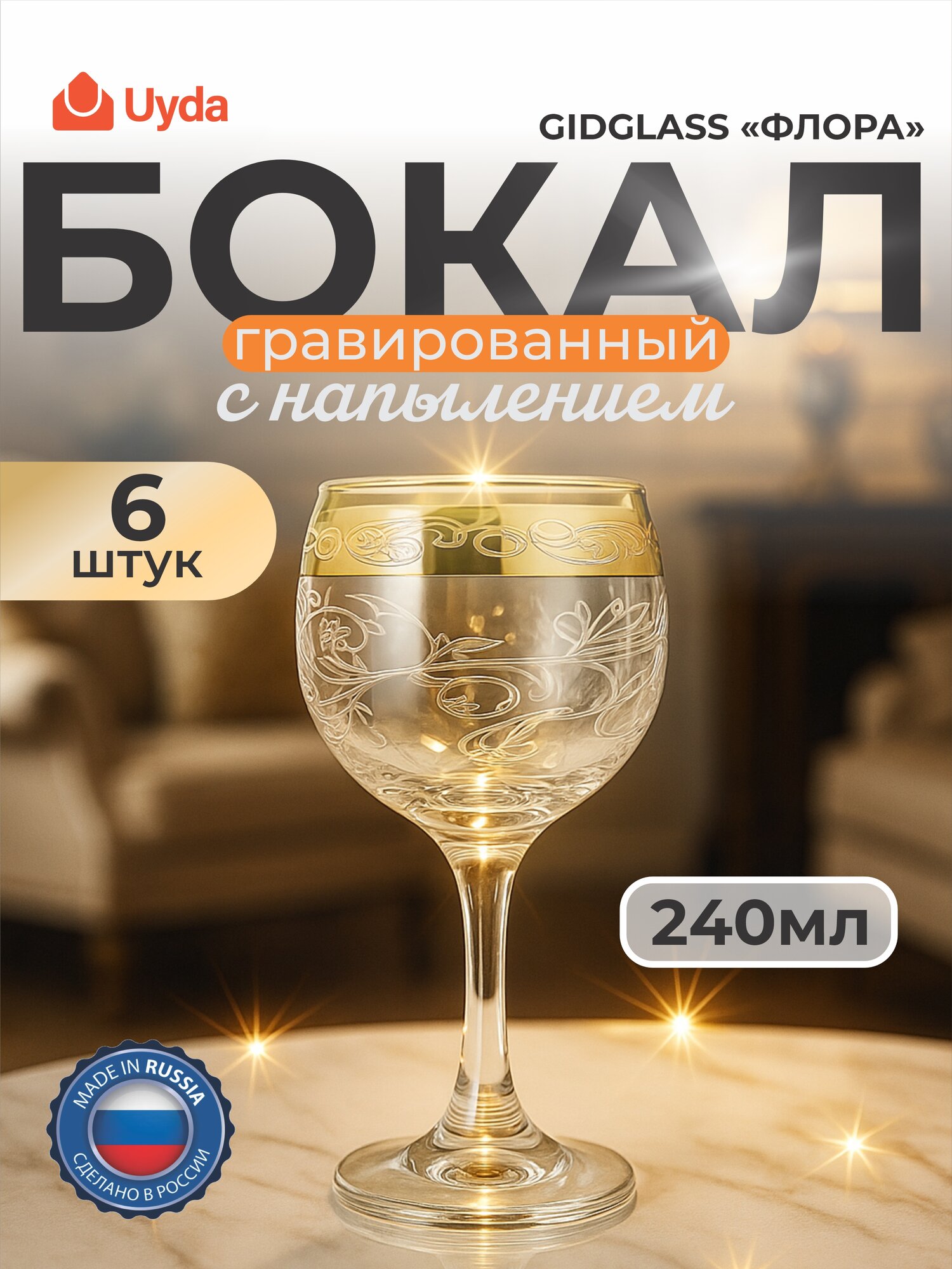 Бокалы гравированные с золотым напылением GIDGLASS "флора" GN44411/06ф 290мл 6шт 6х6