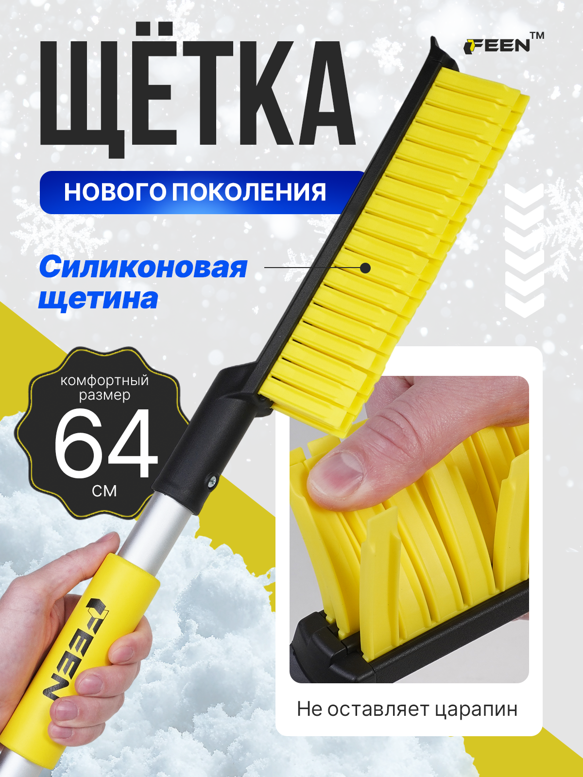 Щ етка автомобильная для снега 64 см FEEN силиконовая щетина со скребком
