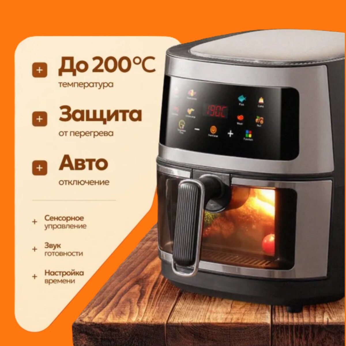 Картинки Аэрогриль электрический 5 литров, 1400 Вт, 8 программ,100 вкладышей в подарок, с сенсорной панелью