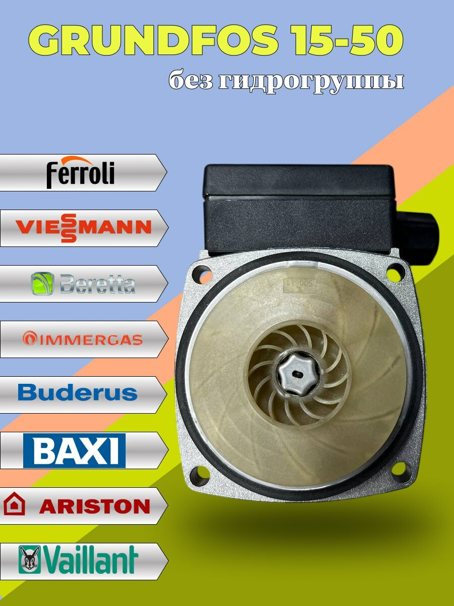 Насос GRUNDFOS 15-50 75 W без гидрогруппы