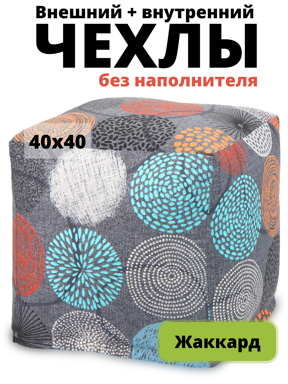 Комплект чехлов «Пуфик» жаккард Рингс