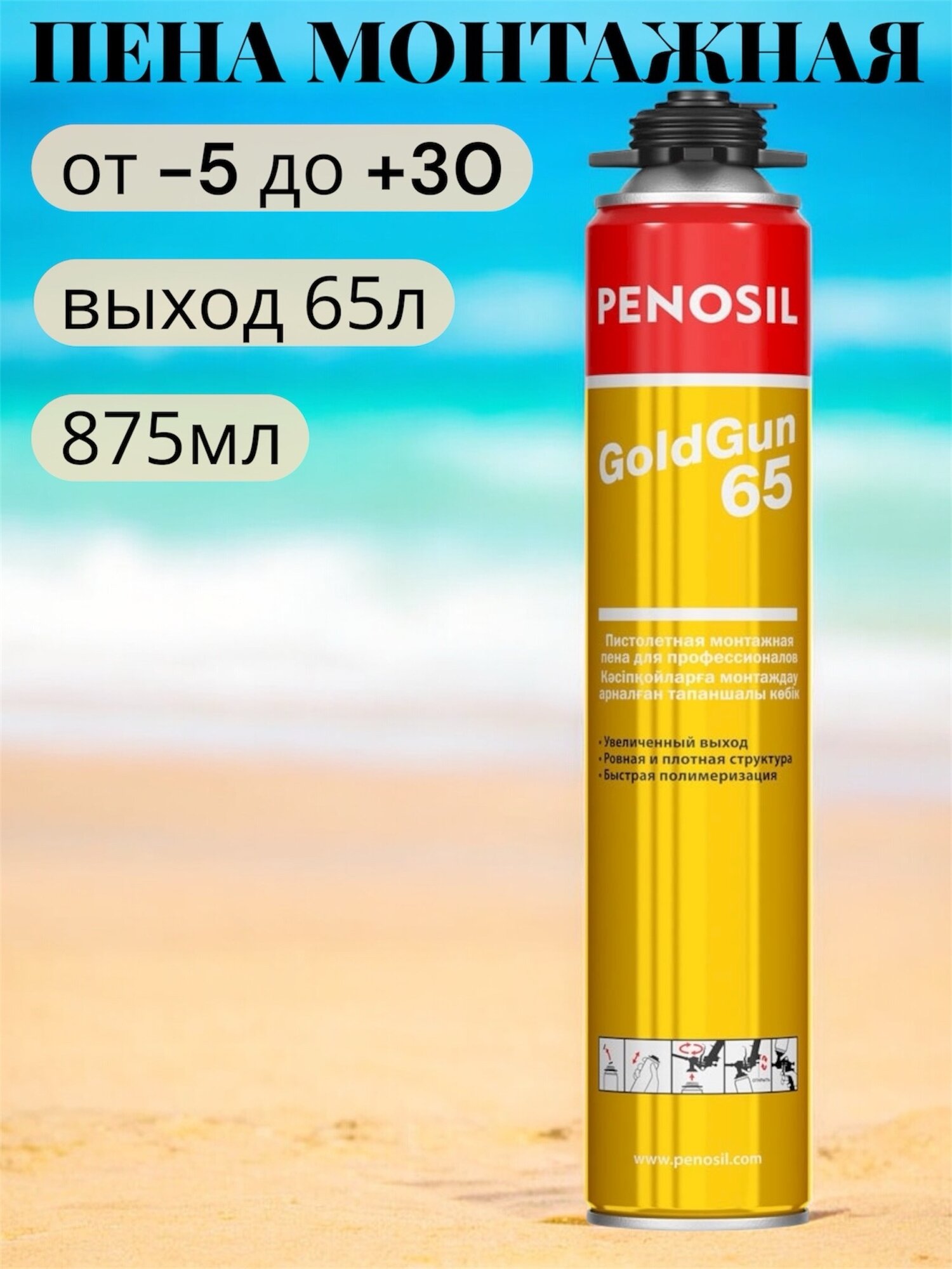 Монтажная пена Penosil 