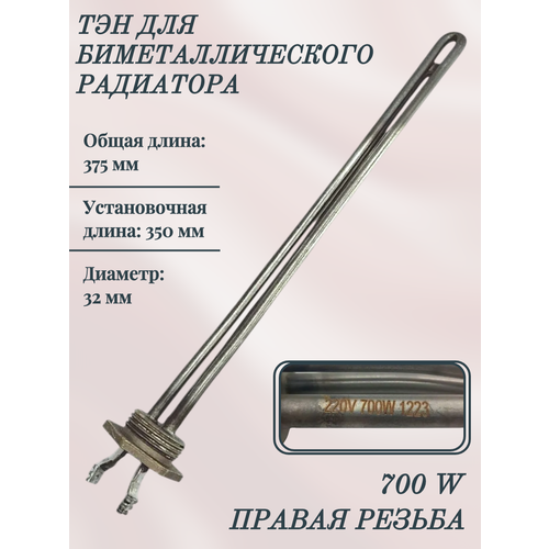 ТЭН для биметаллического радиатора RDT 700 W, 350 мм/ правая резьба, 3400082