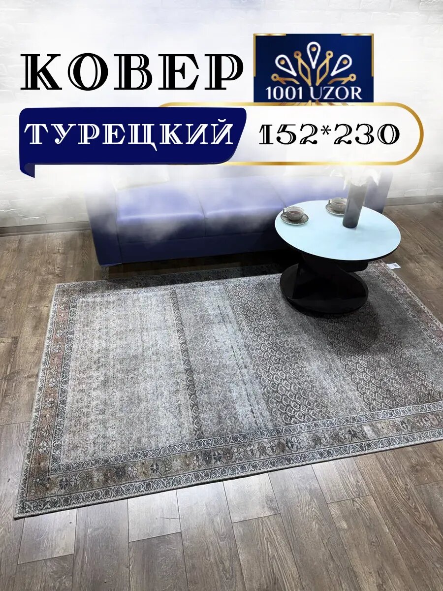 Ковер безворсовый напольный в комнату 152на230