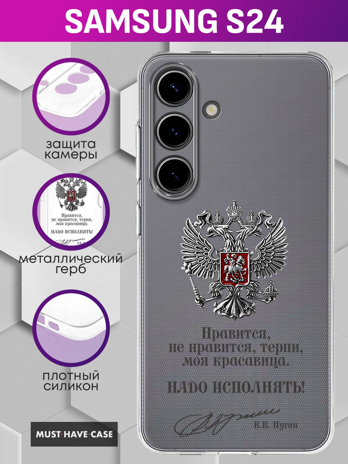 Прозрачный силиконовый чехол на Samsung S24 / Самсунг С24 - "Герб РФ металлический серебристый (нравится, не нравится)"