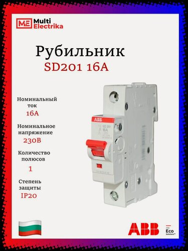 Изображение товара Рубильник 1 полюсный SD201 16А рычаг красный ABB 2CDD281101R0016