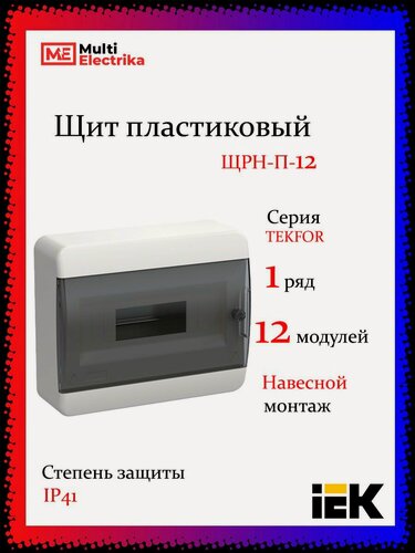 Изображение товара Щит навесной серия Tekfor (Текфор) ЩРН-П-12 IP41 12 модуля, черная прозрачная дверь IEK
