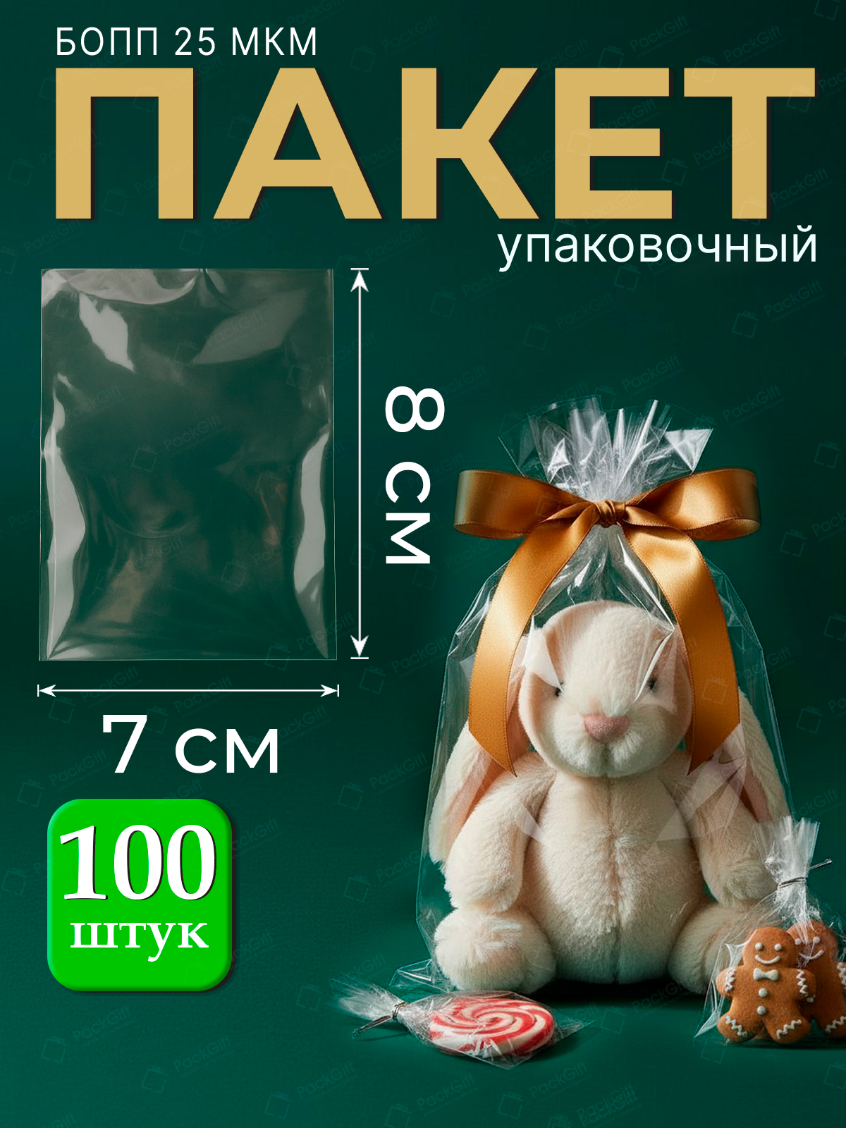 Пакеты упаковочные бопп без клеевого клапана 7х8 см 100 шт 25 мкм